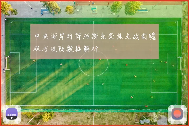中央海岸对阵珀斯光荣焦点战前瞻双方攻防数据解析
