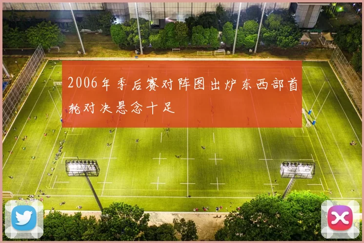 2006年季后赛对阵图出炉东西部首轮对决悬念十足