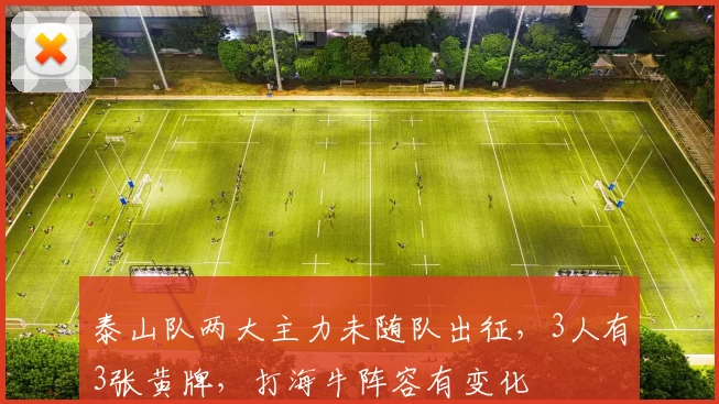 泰山队两大主力未随队出征，3人有3张黄牌，打海牛阵容有变化