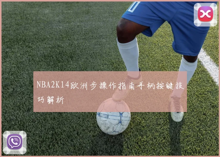 NBA2K14欧洲步操作指南手柄按键技巧解析