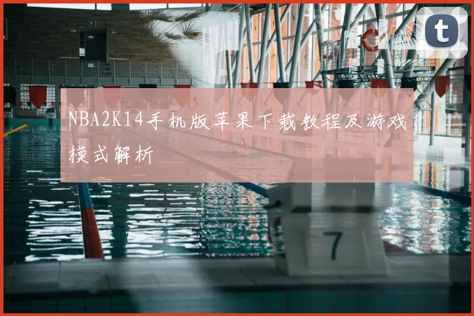 NBA2K14手机版苹果下载教程及游戏模式解析