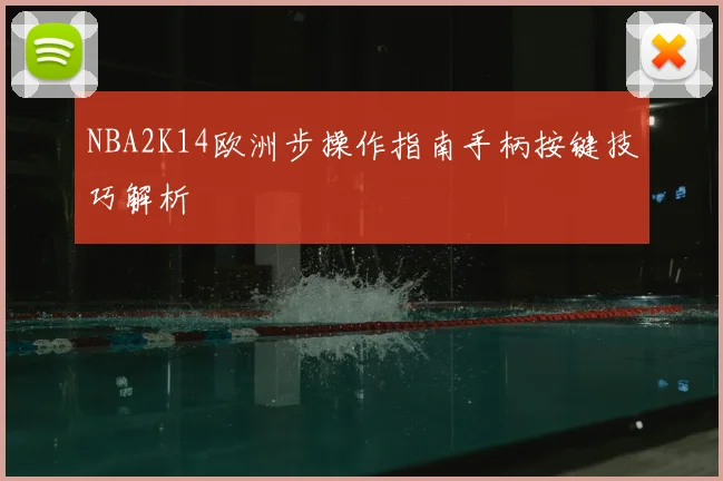 NBA2K14欧洲步操作指南手柄按键技巧解析