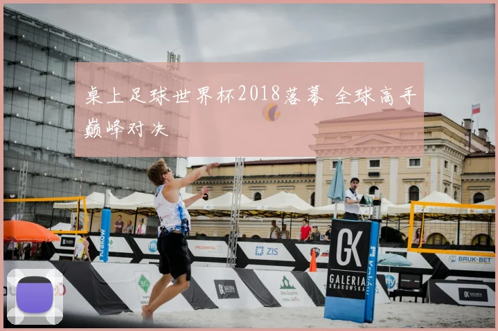桌上足球世界杯2018落幕 全球高手巅峰对决